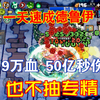 元气骑士前传-一天速成德鲁伊-9万血50亿秒伤！想死都难