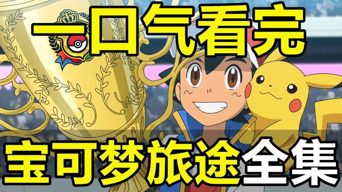 一口气看完，宝可梦旅途！10岁小智实现25年梦想！最完美的冠军！