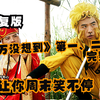修复版 《万万没想到》第一、二季未删减完整版 让你周末笑不停