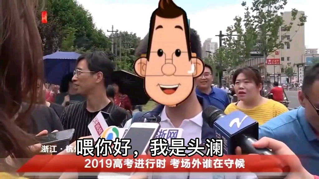 采访第一个走出考场的小头爸爸