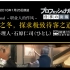 【NHK2016纪录片】  Professional-职业人的作风 日本料理人 石原仁司  【猪猪】