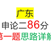 广东申论二86分第一题分享