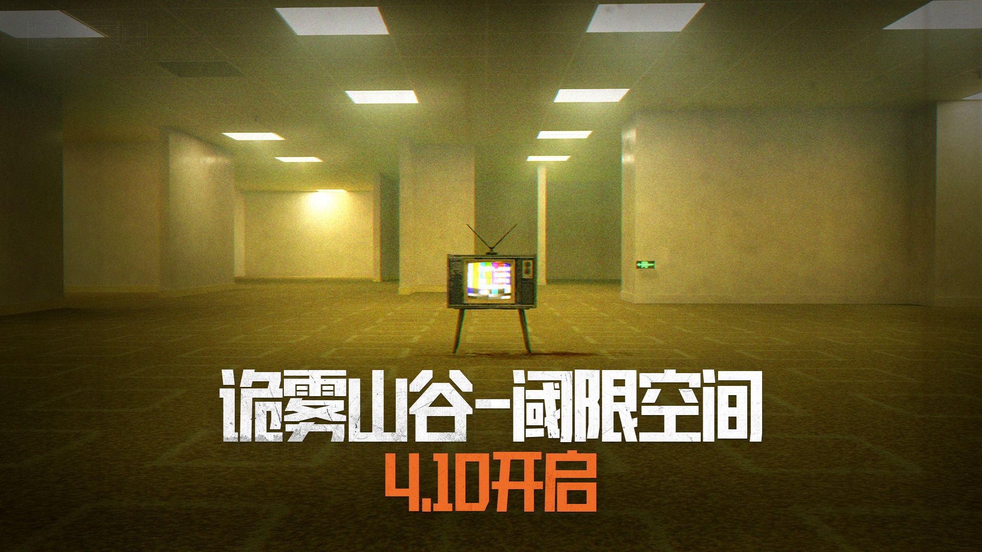 诡雾山谷-阈限空间4.10上线！坠入意识的深渊