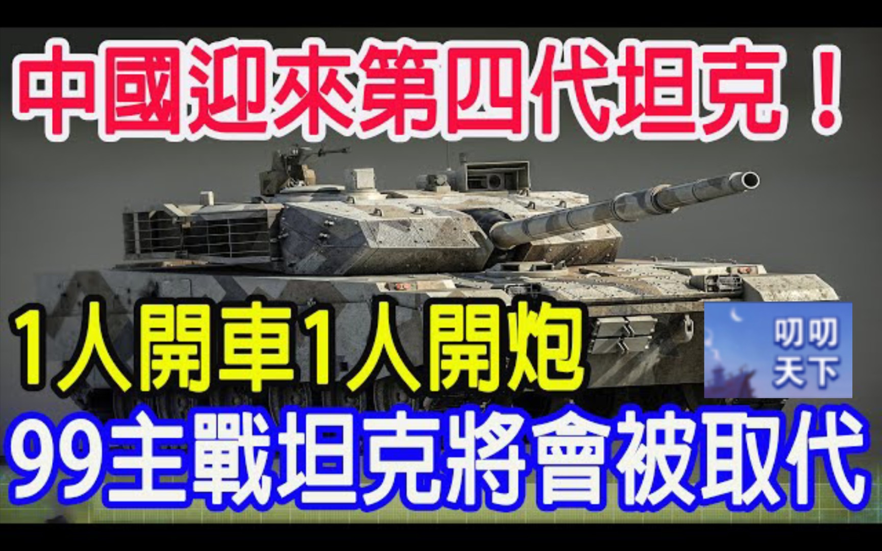中国迎来第四代坦克，1人开车1人开炮，99主战坦克将会被取代！