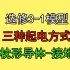 150.【高中物理选修3-1】【电场】三种起电方式-接地