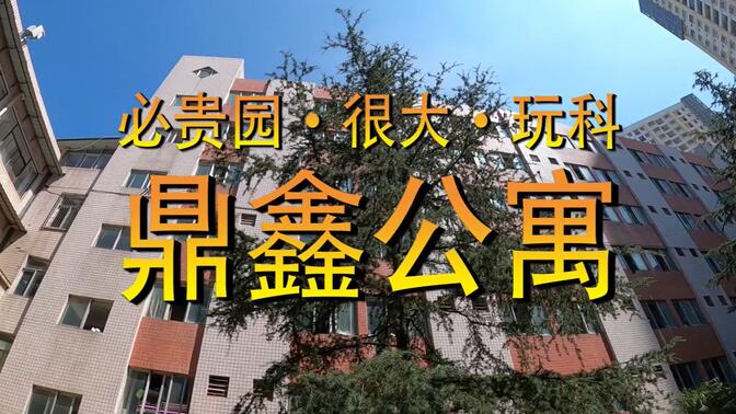 云南大学-硬核-鼎鑫学生公寓宣传片  笑死大牙了