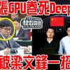 20万张GPU卷死deepseek，下秒被梁文锋一招反杀！马斯克带领留美杭州人VS梁文锋带领的中国人！中美AI之争，原来是杭州内斗