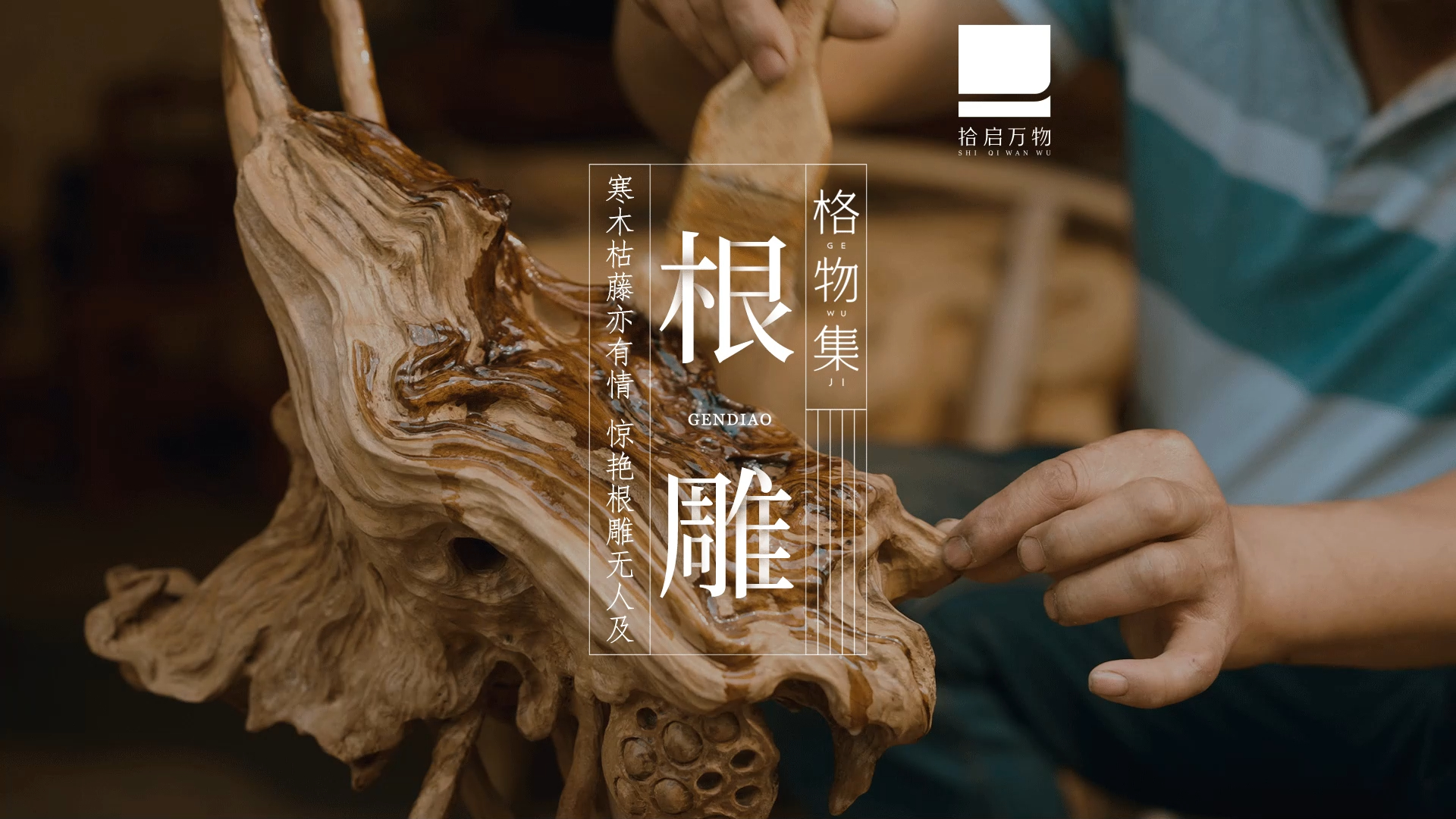 【根雕】三分人工 七分天成