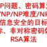 NP问题、密码算法 P/NP/NP难度/NPC 信息安全的目标 对称、非对称密码体制 RSA算法