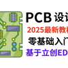 手把手教你PCB电路设计！立创EDA画板子真不难！附课件资料