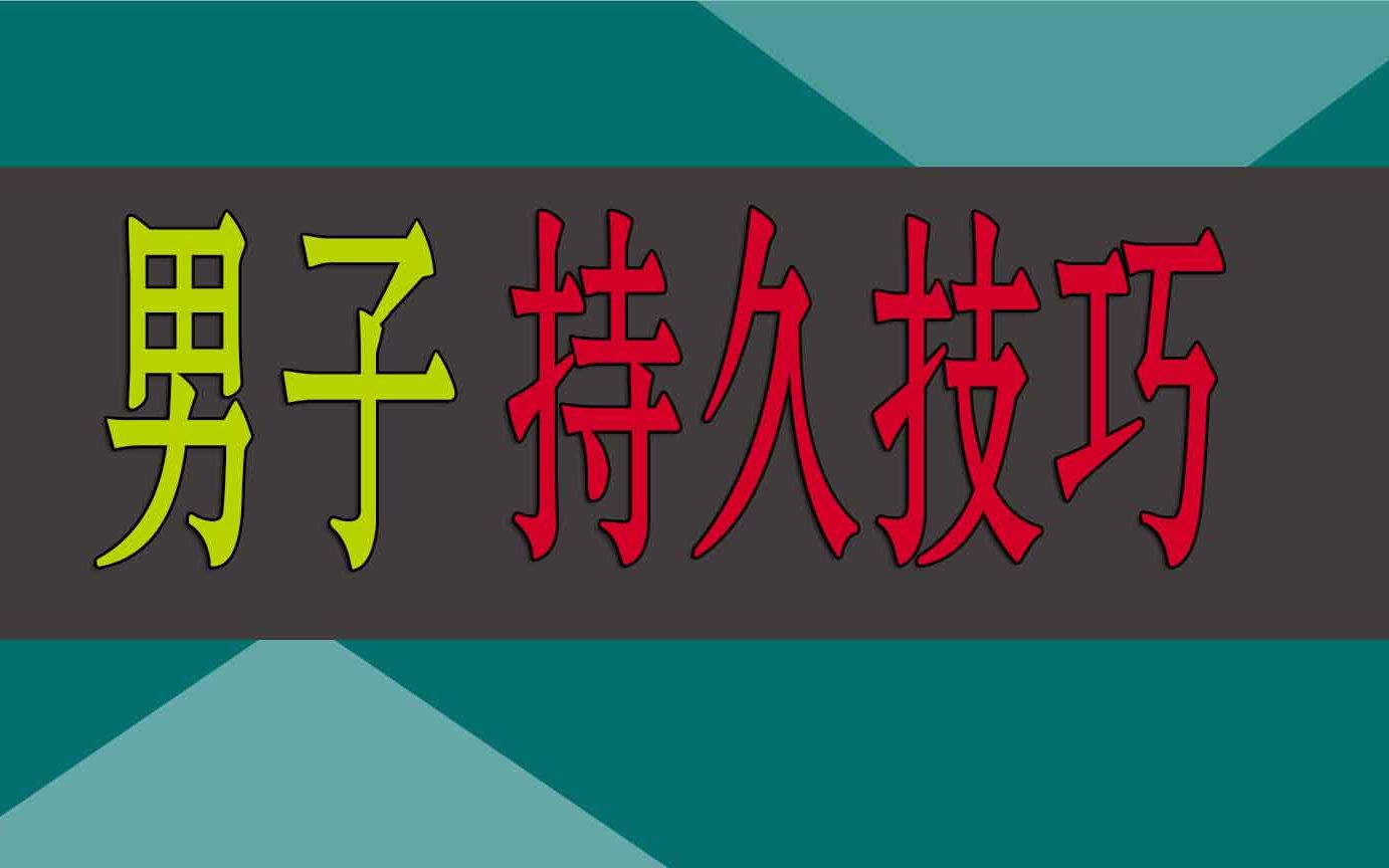 丁丁敏感,降低龟头敏感度,男人延时性爱过程技巧哔哩哔哩bilibili