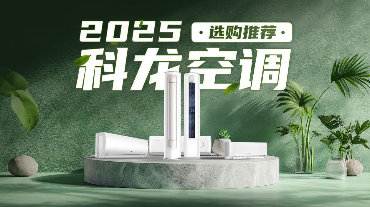 2025科龙空调推荐指南丨科龙空调值得买吗？还在担心空调太费电？最新空调推荐，省电静音全给安排上！