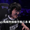 Neekoko解说曼谷大师赛Smoggy残局外挂级手枪三杀1V3!_射击游戏热门视频