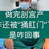 做完剖宫产咋还被“捅肛门”了是咋回事