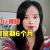 30+裸辞,空窗期6个月,跨行业跨岗位我拿到了62.4W的offer