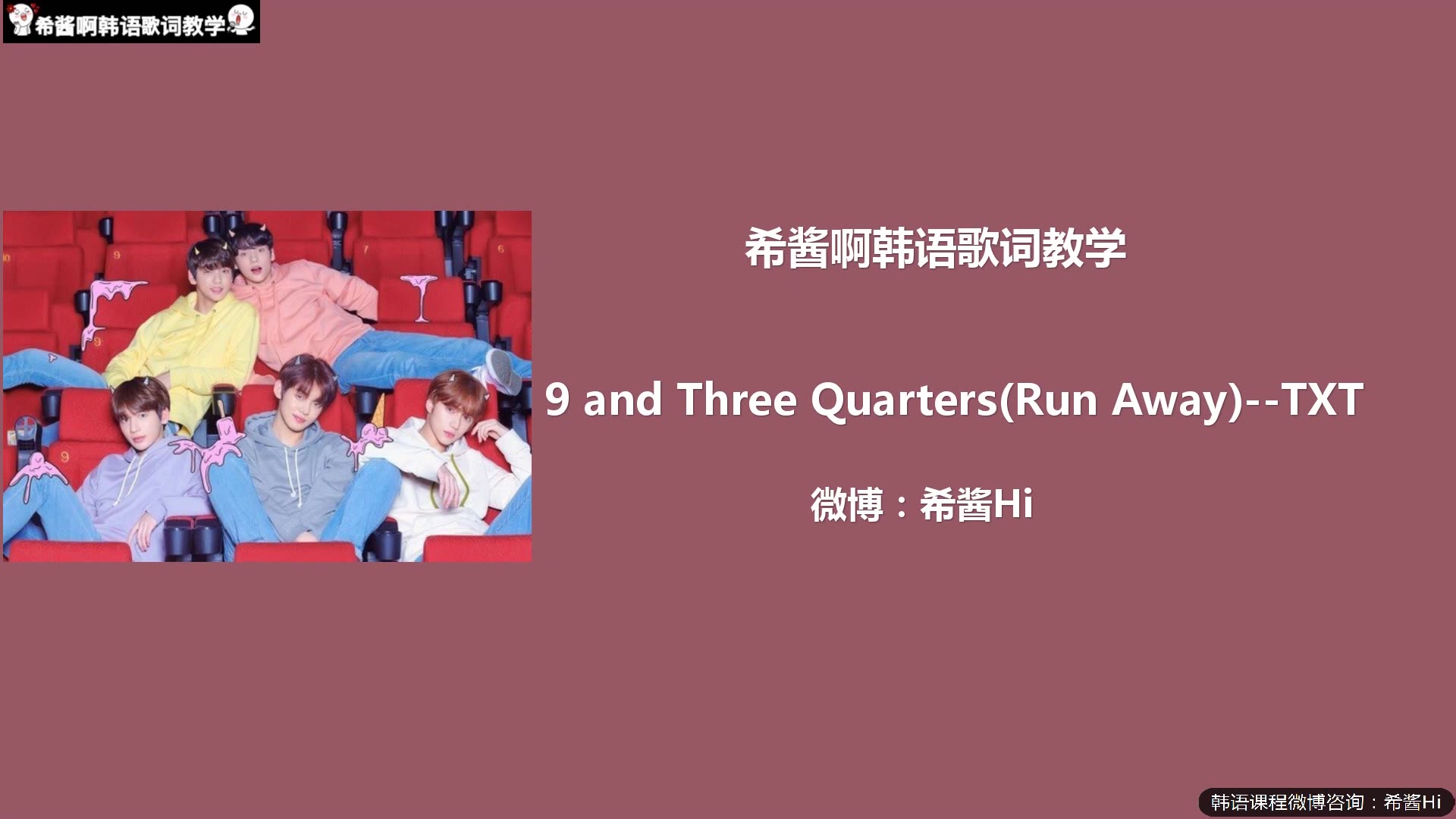 【9 and Three Quarters(Run Away)TXT】韩语歌词讲解~哔哩哔哩bilibili