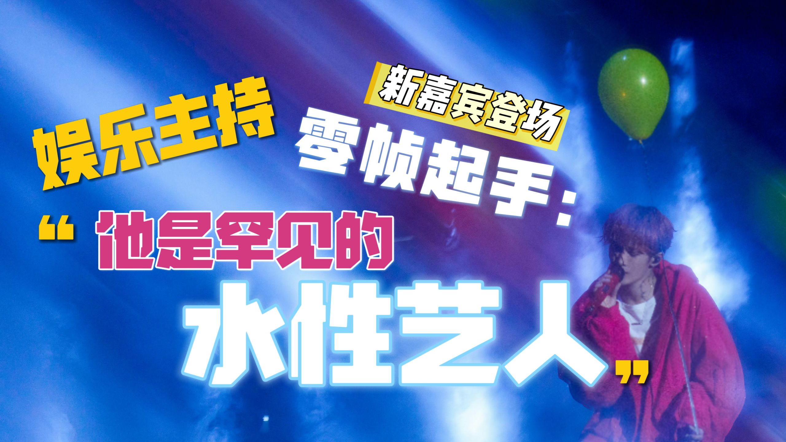 娱乐主持评价：他是罕见的“水性艺人”|新嘉宾上线