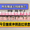 2月21号阿兵精选六码数字专业推荐已出，昨日也是成功拿下主任了恭喜回家的兄弟们看我今日方向对不对能不能冲刺连红拿下主任，每日卡点发作品欢迎兄弟们回家