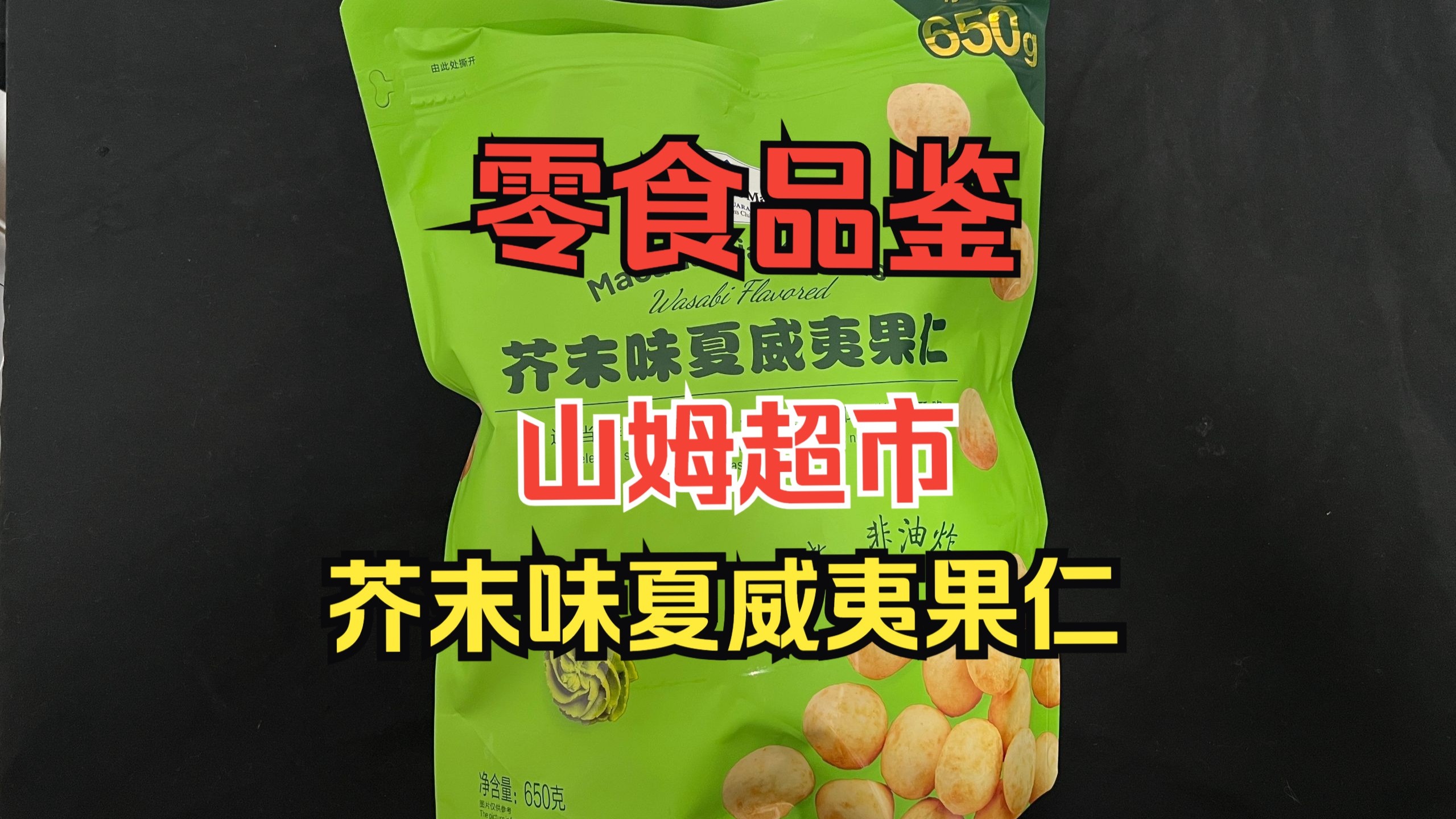 品鉴山姆超市芥末味夏威夷果仁：吃起来脆脆的，芥末味很上头，就是一袋100块钱，相当昂贵！