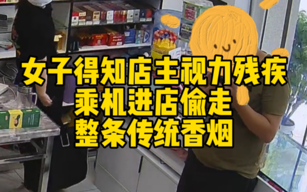 女子得知店主视力残疾 乘机进店偷走整条传统香烟