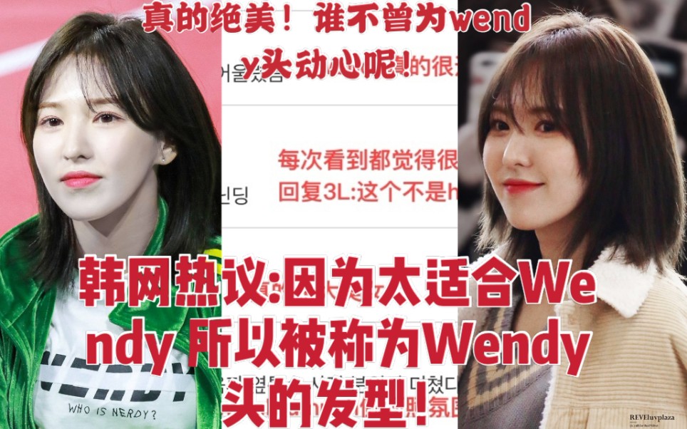 【韩网热议】因为太适合Wendy所以被称为Wendy头的发型，真的绝美！谁不曾为wendy头动心呢！