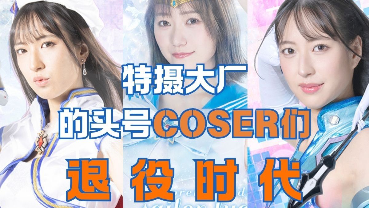 特摄大厂头号Coser:若宫穗乃、楠木花菜双壁毕业! | A-ONE干杯社的精彩视频-coser家,cosplay爱好者,二次元聚集地,动漫文化,新番资讯,ACG,Coser展示