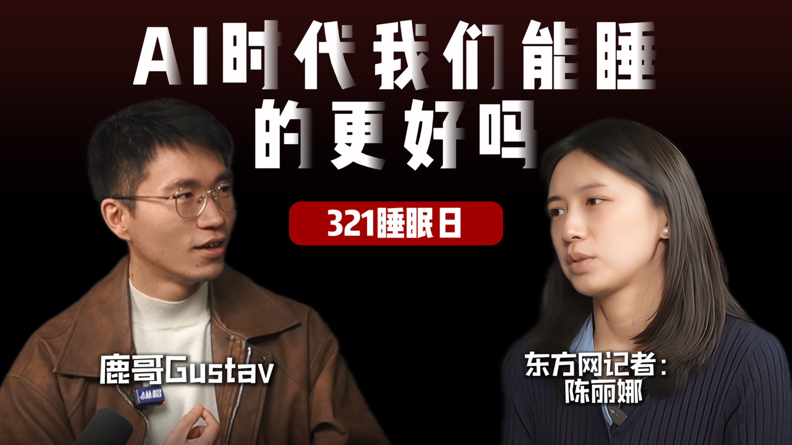 当代人的睡眠问题是过度觉醒，Ai时代可以让我们睡的更好吗