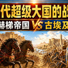 古代两大超级强国的巅峰对决，拉美西斯二世为何差点翻车