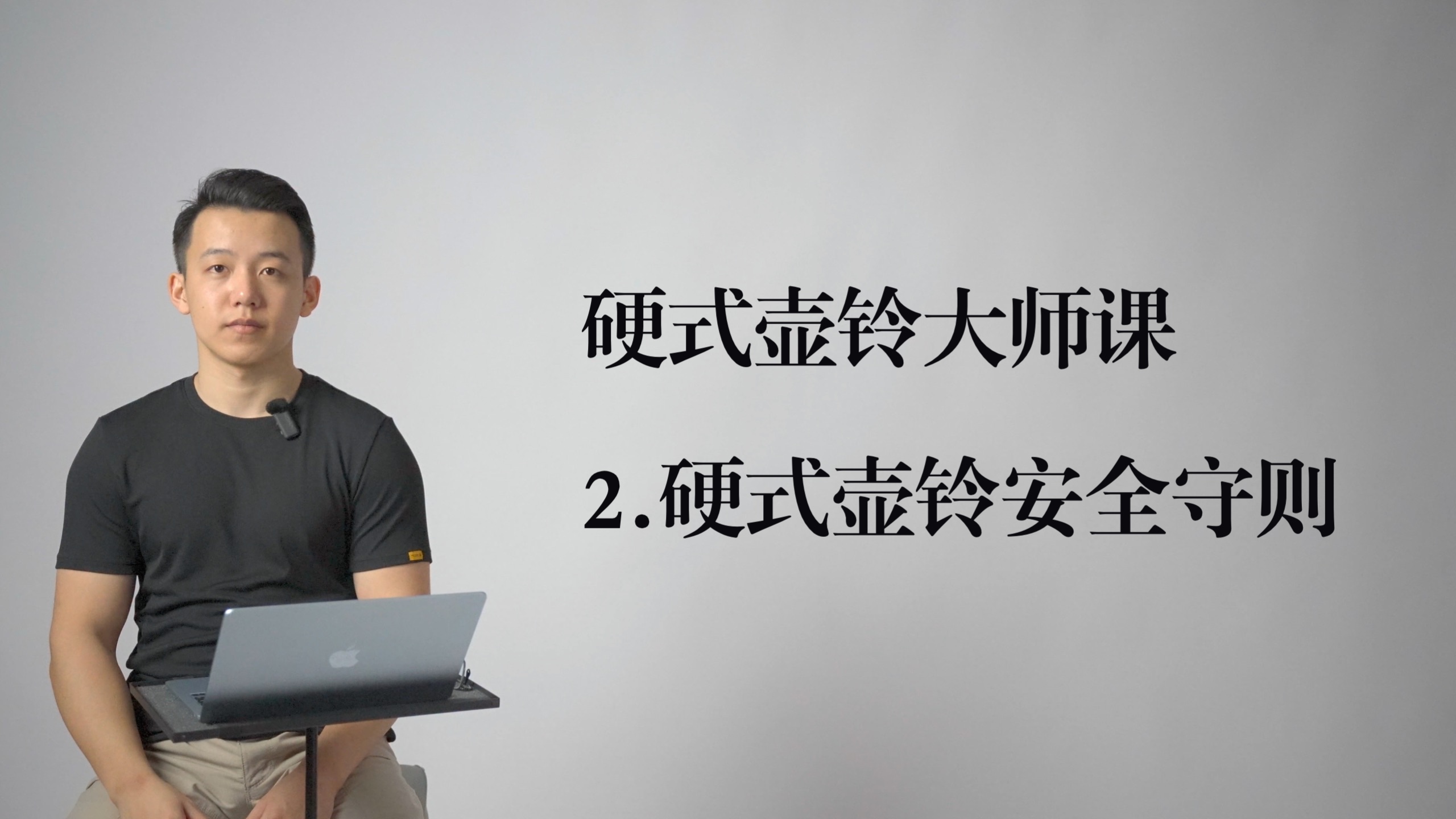 2.硬式壶铃安全守则 硬式壶铃大师课-基础篇