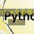 【达内】Python全套视频(1000节)B站最全的Python课程（上）