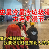 什么垃圾漫展啊！！！！关于大连冬漫节在0下不开空调然后把大连coser都冻进医院还出来逼逼自己白莲花的事
