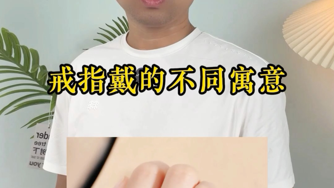 戴戒指的不同寓意 #戴戒指的不同含义   #戒指的正确戴法   #戒指的寓意