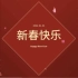 欢度春节-虎年新年祝福视频模板