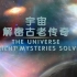 【HISTORY】纪录片《宇宙——解密古老传奇》央视译制版更新第二集《金字塔》【1080P】【CCTV9-HD】