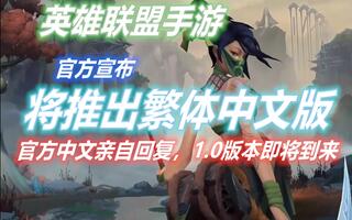 《LOL手游》英雄联盟手游：官方宣布lol手游将推出繁体中文版，官方亲自中文回复，1.0版本即将到来(视频)