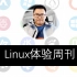 【合集·完结】Linux体验周刊