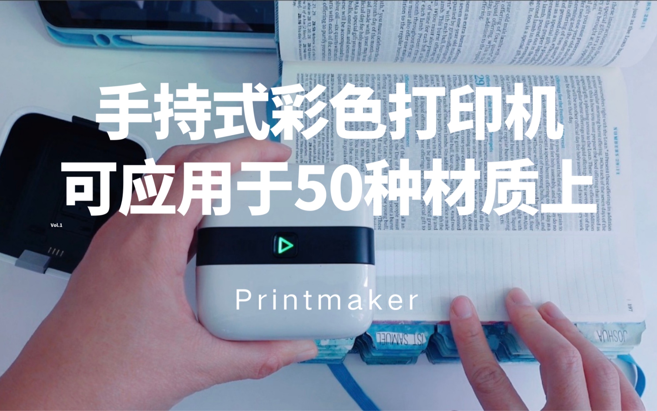 【开箱】手持式彩色打印机｜可在50种不同材质的表面打印