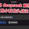 用 deepseek 学陈小群龙头战法 （仅供娱乐