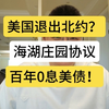 美国退出北约？海湖庄园协议，百年0息美债