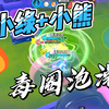 【超燃竞技场解说】小绿+小熊，毒圈洗澡-蛋仔派对/清灵之月_游戏热门视频