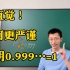 教你用4种方法证明0.999…=1！