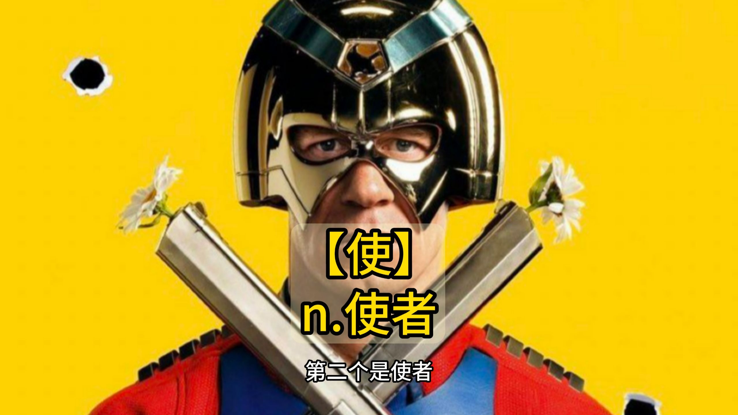 秒记文言文实词【使】