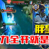 重庆狼队小胖KPL第一视角，这与巅峰赛完全是两个宫本，值得学习_王者荣耀