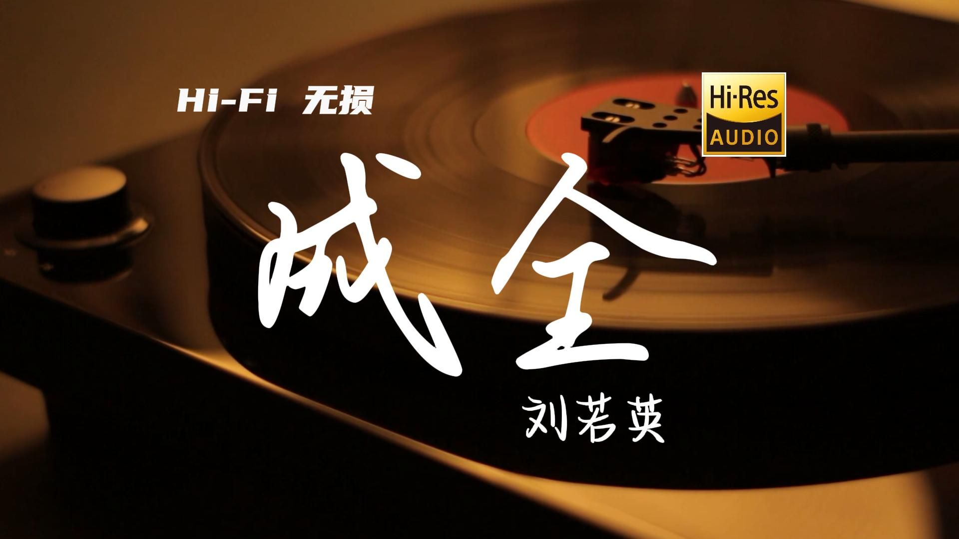 成全 - 刘若英【Hi-Res无损音质】
