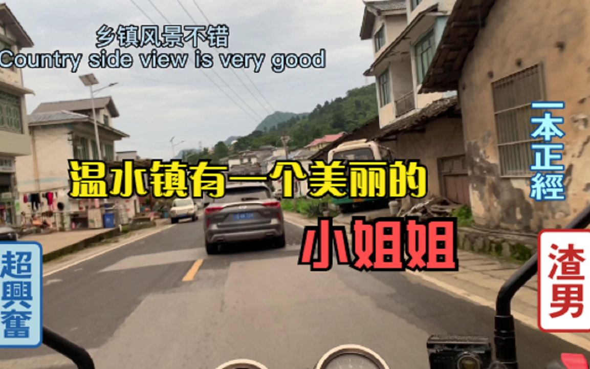 渣男贵州行之温水镇有一个美丽的小姐姐