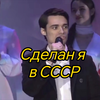 Сделан я в СССР（苏联制造