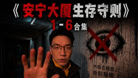 《安宁大厦生存守则》