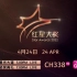 【 红星大奖2022颁奖典礼】（下）Star Awards 2022•Awards Ceremony包含‘幕后直击’结束