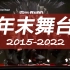 【SEVENTEEN】2015-2022年末舞台合集 有中文字幕