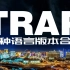 【Henry刘宪华】Trap （四种语言版本合集）[自制歌词字幕版]